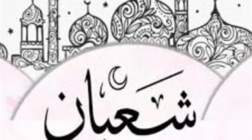 تقويم شهر شعبان.. تفاصيل التاريخ الهجري ليوم السبت وموعد بداية رمضان المرتقب